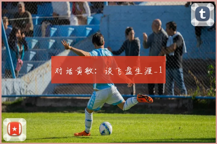 对话黄敏：谈飞盘生涯_1
