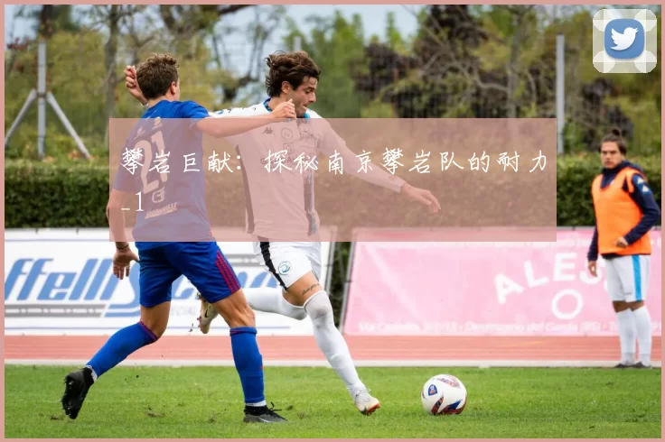 攀岩巨献：探秘南京攀岩队的耐力_1