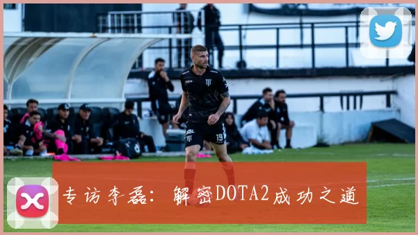 专访李磊：解密DOTA2成功之道
