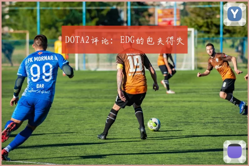 DOTA2评论：EDG的包夹得失