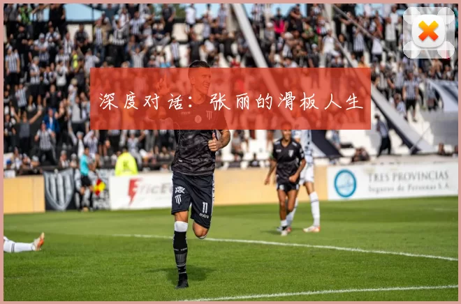 深度对话：张丽的滑板人生