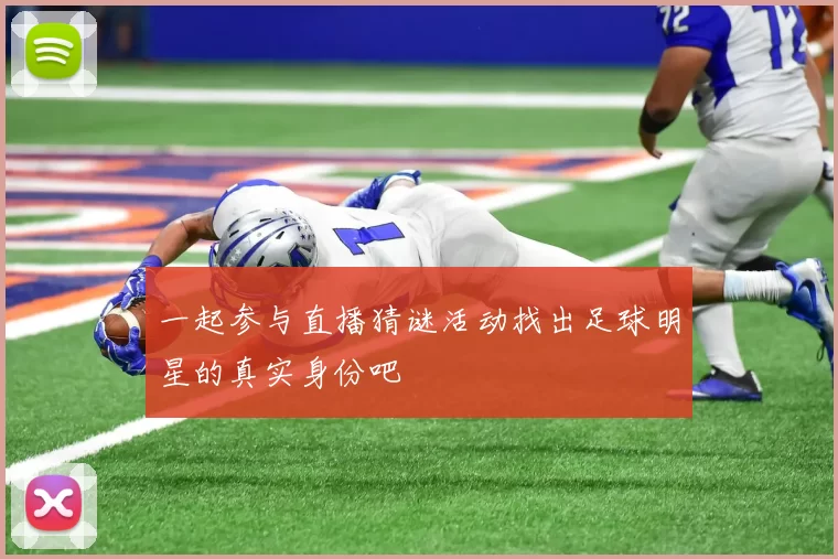 一起参与直播猜谜活动找出足球明星的真实身份吧