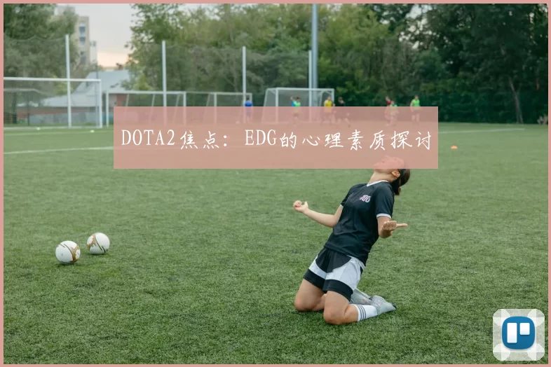 DOTA2焦点：EDG的心理素质探讨