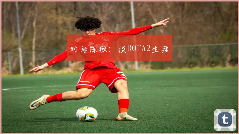 对话陈敏：谈DOTA2生涯